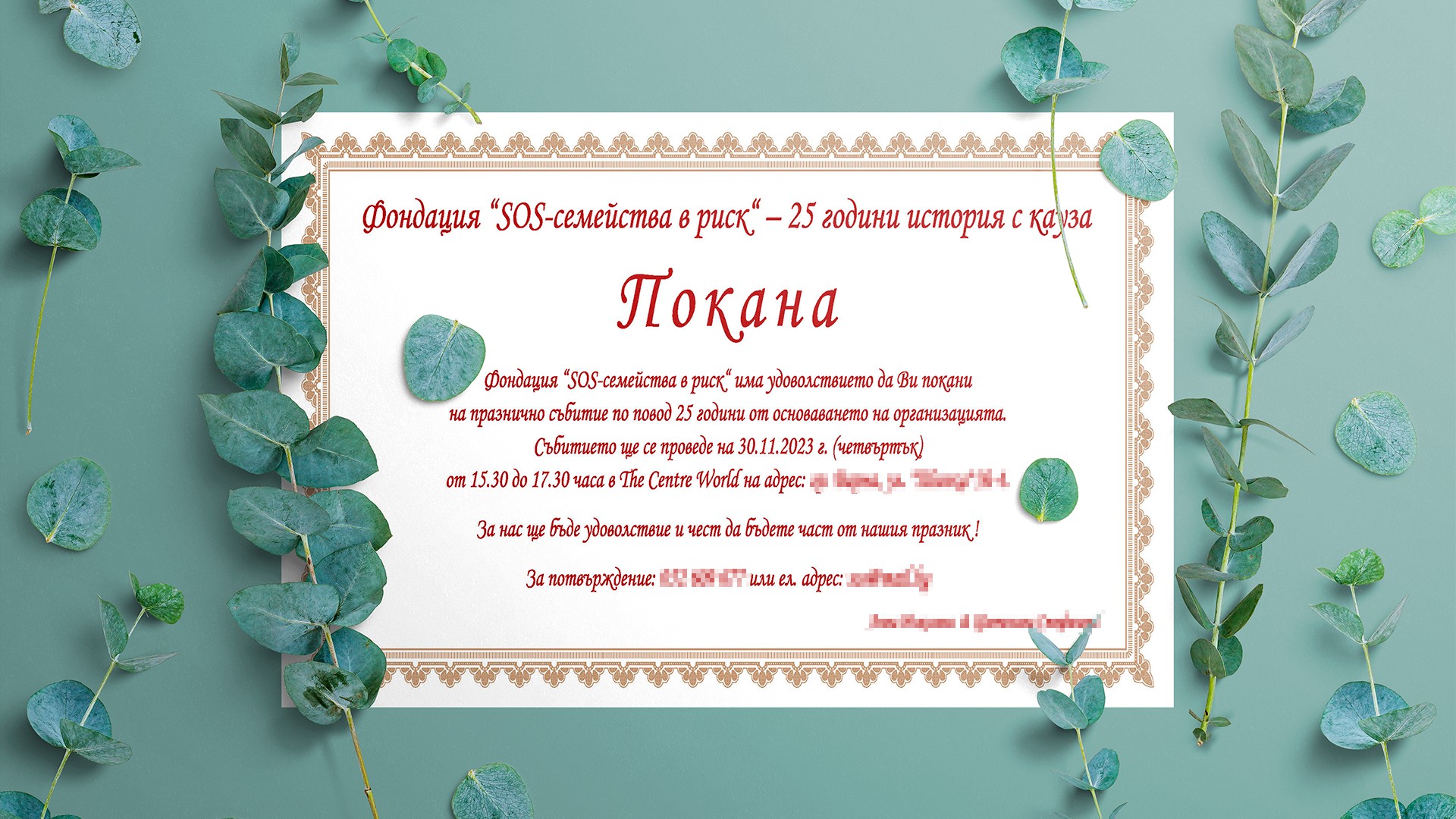 Покана A6